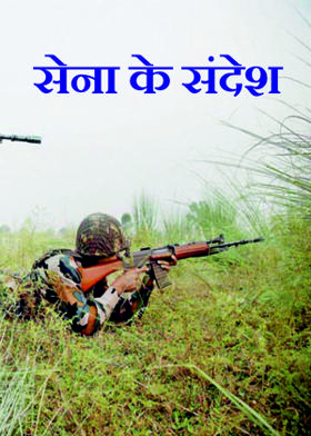 सेना के संदेश