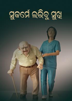 ସୁକର୍ମେ ଲଭିବୁ ସୁଖି