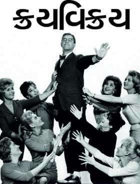 ક્રયવિક્રય