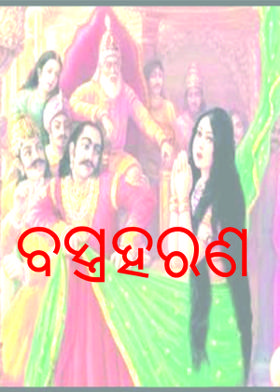 ବସ୍ତ୍ରହରଣ