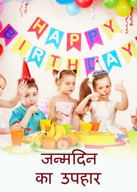 जन्मदिन का उपहार