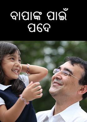 ବାପାଙ୍କ ପାଇଁ ପଦେ