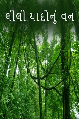 લીલી યાદોનું વન.....
