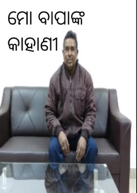 ମୋ ବାପାଙ୍କ କାହାଣୀ