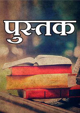 पुस्तक