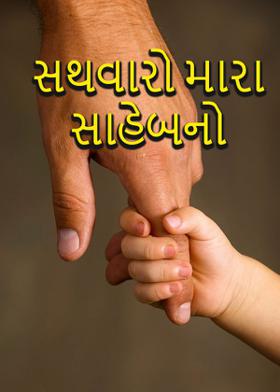 સથવારો મારા સાહેબનો