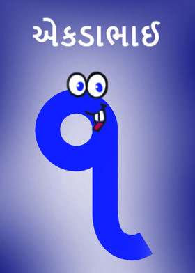 એકડાભાઈ