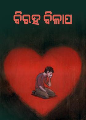 ବିରହ ବିଳାପ