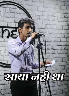 साया नही था