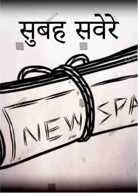 सुबह सवेरे