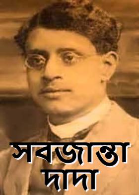 সবজান্তা দাদা