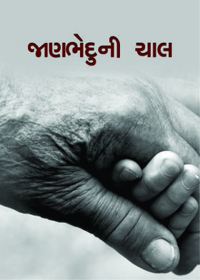 જાણભેદુની ચાલ