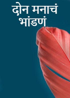 दोन मनाचं भांडणं