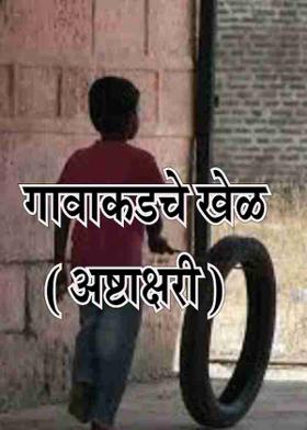 गावाकडचे खेळ ( अष्टाक्षरी )