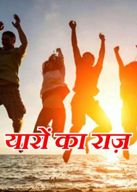 यारों का राज़