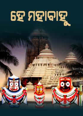 ହେ ମହାବାହୁ