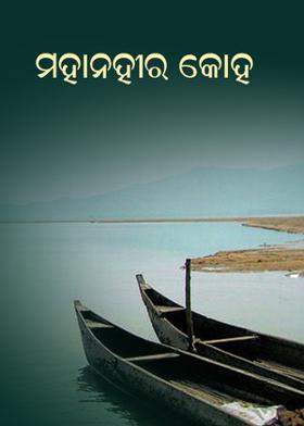 ମହାନଦୀର କୋହ