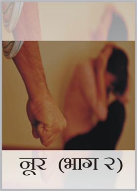 नूर (भाग २)