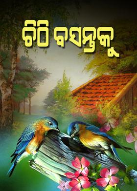 ଚିଠି ବସନ୍ତକୁ