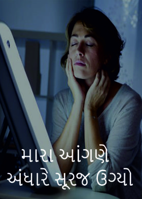 મારા આંગણે અંધારે સૂરજ ઉગ્યો