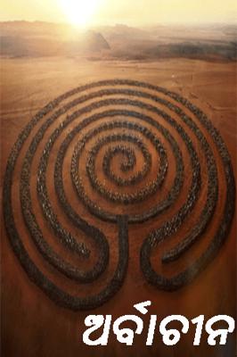 ଅର୍ବାଚୀନ