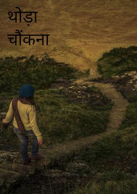 थोड़ा चौंकना जिंदगी