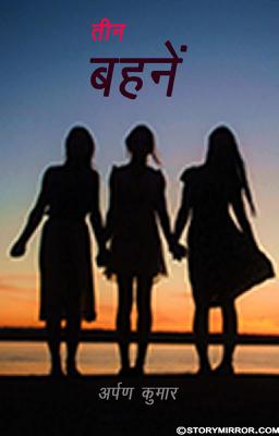  तीन बहनें