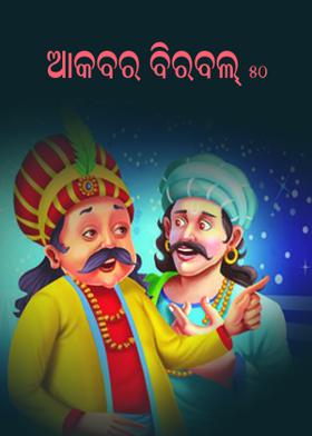 ଆକବର ବିରବଲ - ୫୦