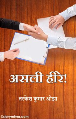 असली हीरे....!!