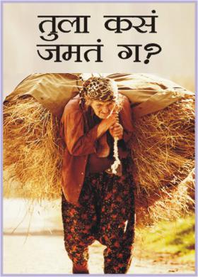 तुला कसं जमतं ग ?