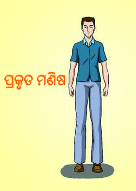 ପ୍ରକୃତ ମଣିଷ