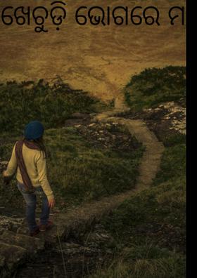 ଖେଚୁଡ଼ି ଭୋଗରେ ମନ