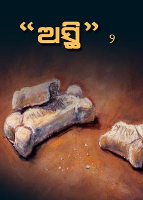 "ଅସ୍ଥି" - ୨