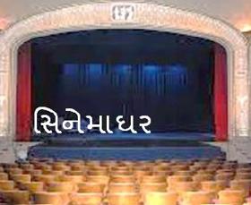 સિનેમાઘર