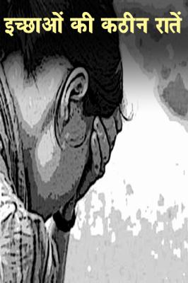 इच्छाओं की कठिन रातें