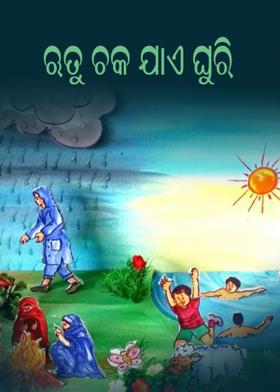 ଋତୁ ଚକ ଯାଏ ଘୁରି