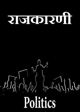 राजकारणी