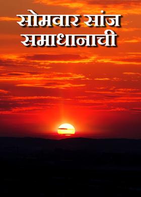 सोमवार सांज समाधानाची...!