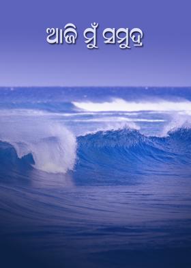 ଆଜି ମୁଁ ସମୁଦ୍ର