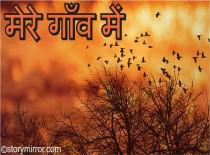 मेरे गाँव में .............