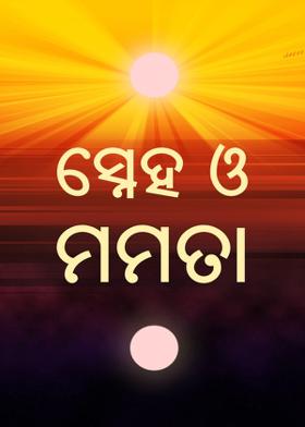 ସ୍ନେହ ଓ ମମତା