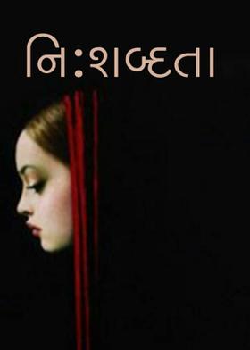 નિ:શબ્દતા.