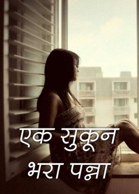 एक सुकून भरा पन्ना
