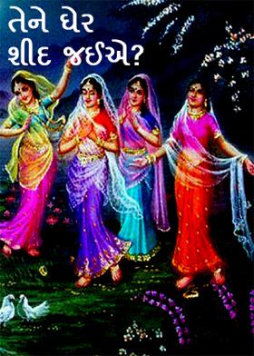 તેને ઘેર શીદ જઈએ ?