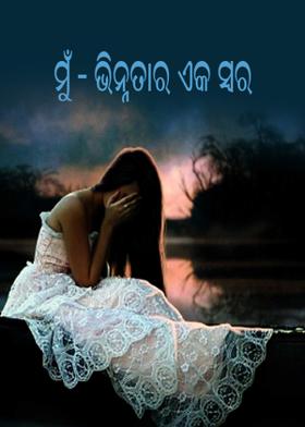 ମୁଁ  - ଭିନ୍ନତାର ଏକ ସ୍ୱର
