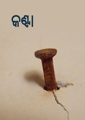 କଣ୍ଟା