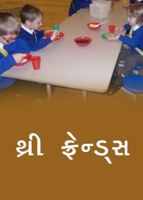 થ્રી ફ્રેન્ડ્સ.