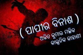 ( ପାପୀର ବିନାଶ )