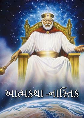 આત્મકથા -નાસ્તિક