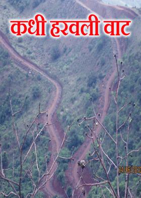 कधी हरवली वाट